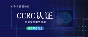 【干货】一篇讲明CCRC信息安全服务资质三级条件