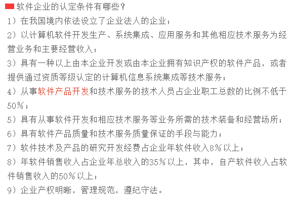 满足这9个条件，才可以申请软件企业认定！