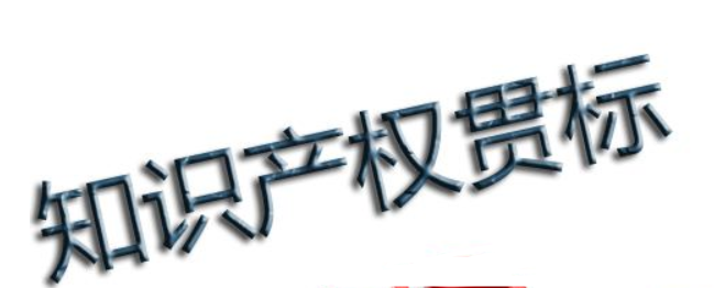 知识产权贯标问答：企业怎样通过贯标降低知识产权风险？