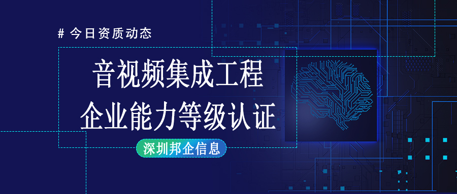 招投标必备-音视频集成工程企业能力等级证书概述及认证条件详解