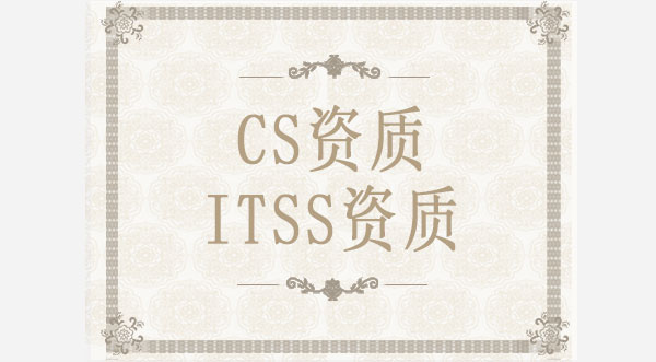 CS资质  /  ITSS资质